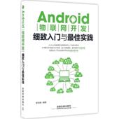 新书 Android物联网感染细致入门与实践 9787113216962 正版 中国铁道出版 社