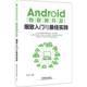 新书 Android物联网感染细致入门与实践 9787113216962 正版 中国铁道出版 社