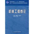 北京理工大学出版 正版 9787564000929 ：机械工程概论 社 二手