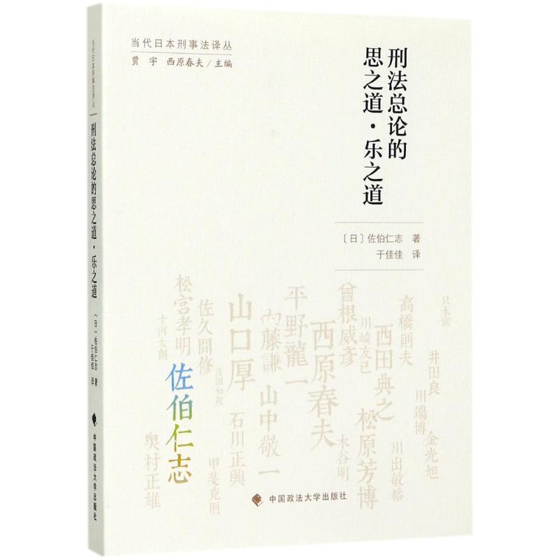正版图书 刑总的思之道·乐之道 (日)佐伯仁志 著；于佳佳 译 中国政法大学出版社