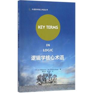 外语教学与研究出版 正版 9787513582735 逻辑学核心术语 社 新书