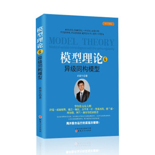 正版新书 模型理论 6 异级同构模型 经典珍藏版 9787203118473 山西人民出版社