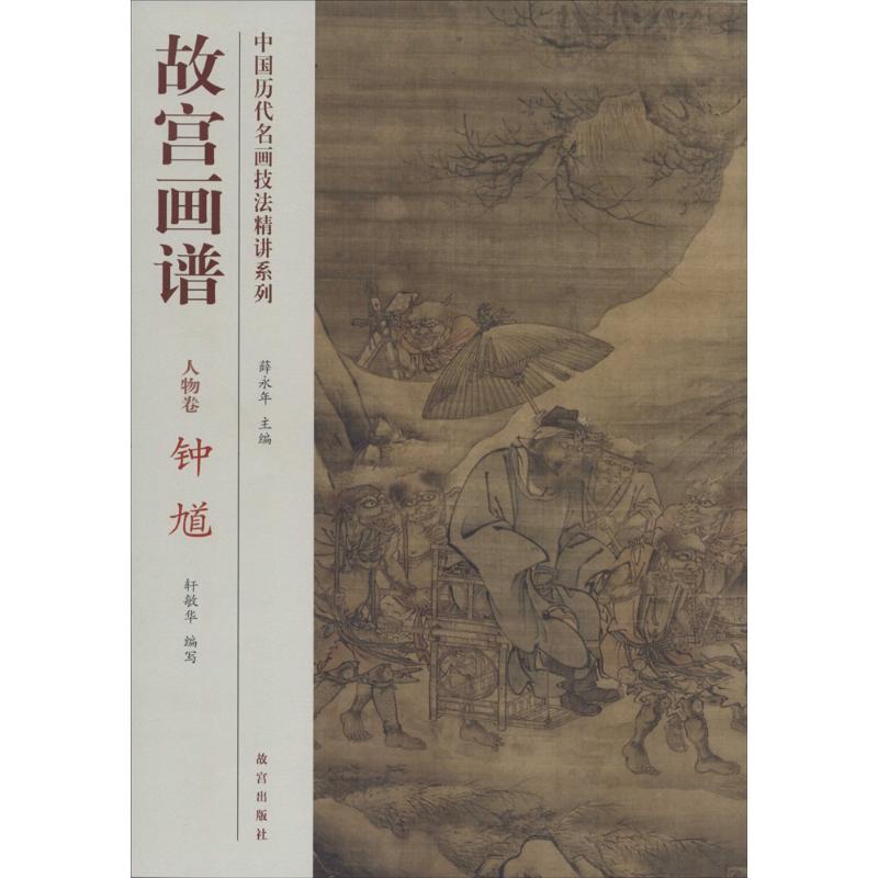 正版新书  中国历代名画技法精讲系列·故宫画谱：人物卷 钟馗 9787513405331  故宫出版社