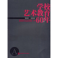 1949 学校艺术教育60年 2009 9787564800994 社 正版 湖南师范大学出版 二手