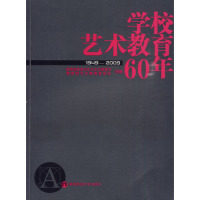 正版二手 学校艺术教育60年（1949-2009） 9787564800994 湖南师范大学出版社