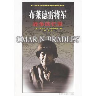 正版新书 布莱德雷将军战争回忆录(第二次世界大战外国将帅战争回忆录丛书) 9787506552301 解放军出版社