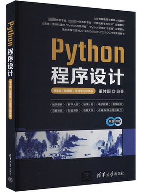 正版新书 Python程序设计 第4版·微课版·在线软件版 9787302663799 清华大学出版社