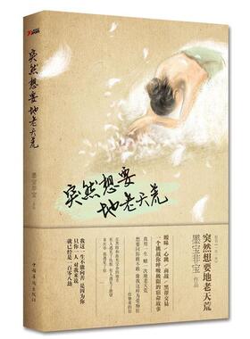 正版新书 突然想要地老天荒(我这一生不能向善,是因为你。只你一人,对我来说,就已经是一百零八劫。) 9787511330826