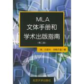 北京大学出版 正版 社 指南 9787301051245 新书 MLA文体手册和学术出版