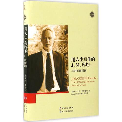 正版图书 用人生写作的J.M.库切 (南非)大卫·阿特维尔(David Attwell) 著；董亮 译 黑龙江教育出版社
