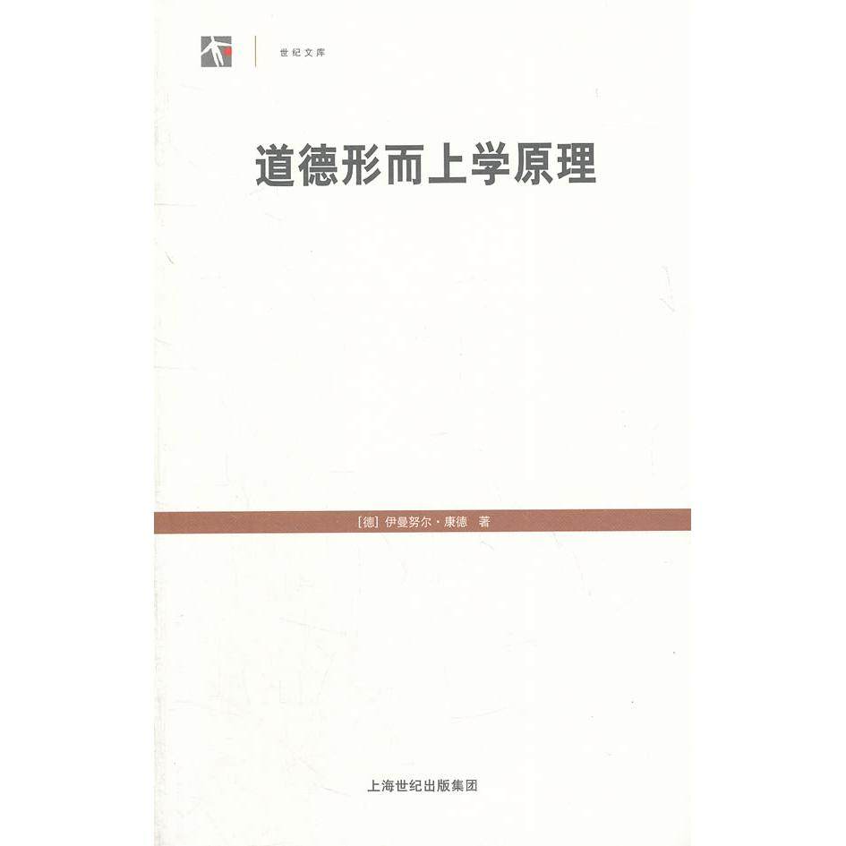 正版新书 道德形而上学原理 9787208107359 上海人民出版社