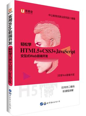 正版二手 实用Web前端开发（轻松学:HTML5+CSS3+JavaScript） 9787519239879 世界图书出版有限公司北京分公司
