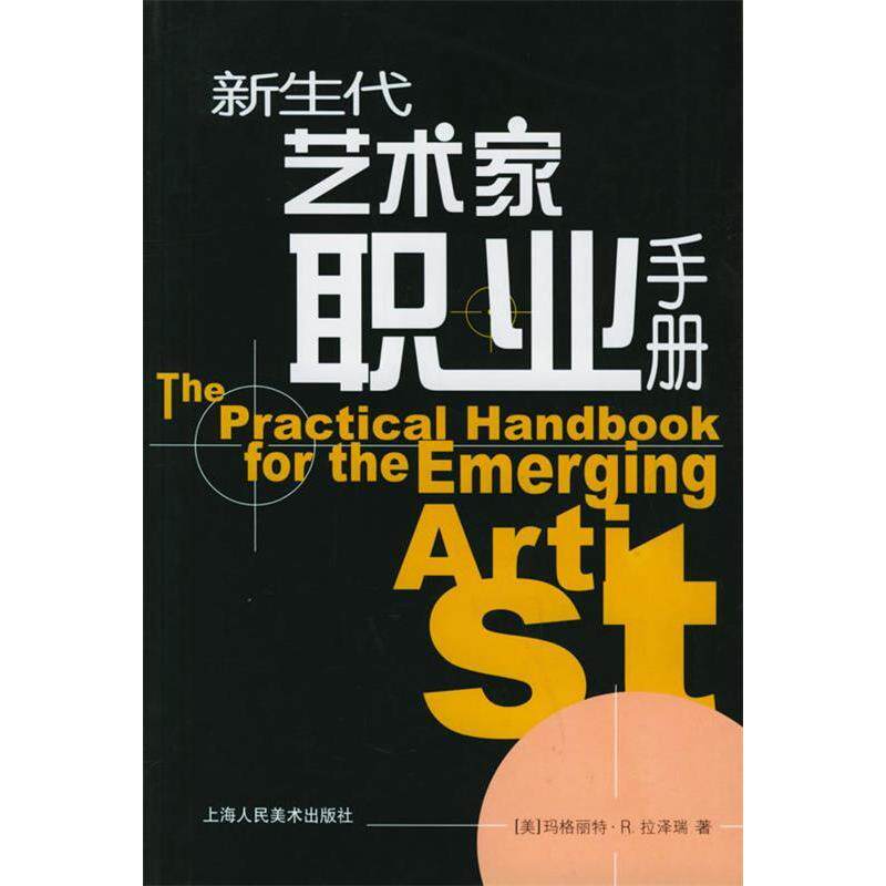 正版图书 新生代艺术家职业手册 （美）拉泽瑞 陈玥蕾 何惠阳 上海人民美术出版社图片