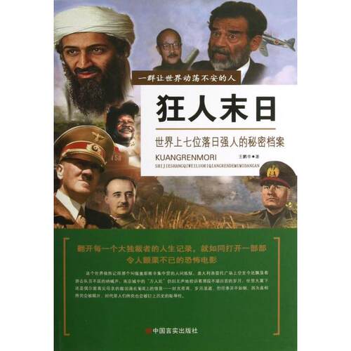 正版图书 狂人末日(世界上七位落日强人的秘密档案) 王鹏华 中国言实出版社