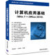 清华大学出版 正版 社 Office2010 9787302476887 新书 计算机应用基础：Win7