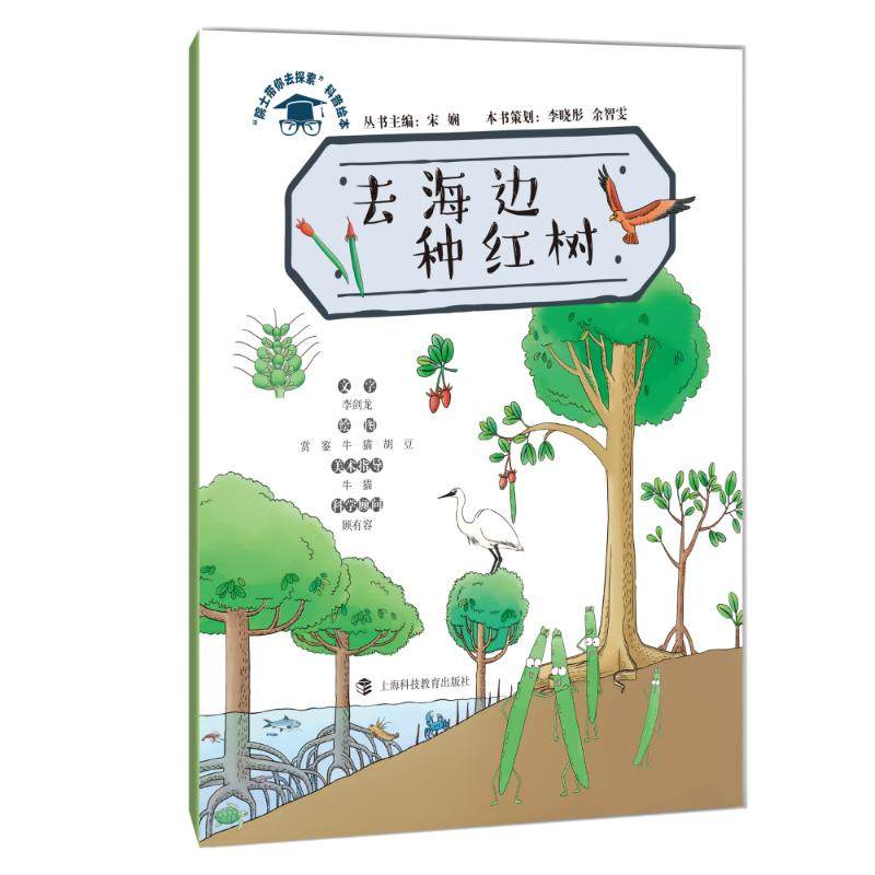 正版二手 “院士带你去探索”科普绘本?去海边种红树 9787542868091 上海科技教育出版社,书籍/杂志/报纸,科普百科,淘宝优惠券,粉丝福利购,淘宝优惠卷