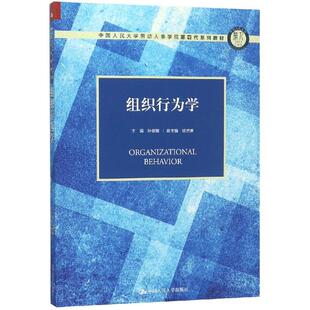 正版新书 组织行为学/孙健敏/中国人民大学劳动人事学院第四代系列教材 主编 孙健敏 副主编 徐世勇 著 中国人民大学出版社