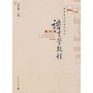 正版二手 语言学教程(第三版) 9787301082027 北京大学出版社
