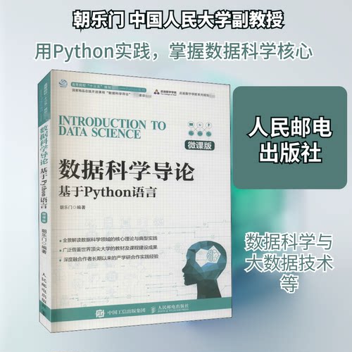正版图书 数据科学导论 基于Python语言 微课版 朝乐门 编 人民邮电出版社