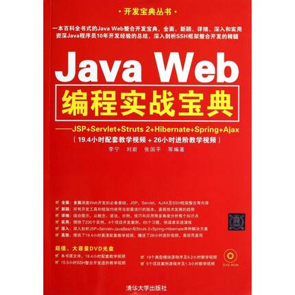 正版二手 Java Web编程实战宝典--JSP+Servlet+Struts2+Hibernate+Spring+Ajax(附光盘)/开 9787302347958 清华大学