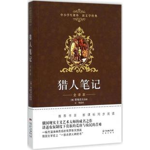 正版二手 中小学生课外阅读文学经典?猎人笔记(全译本) 9787536075832 花城出版社