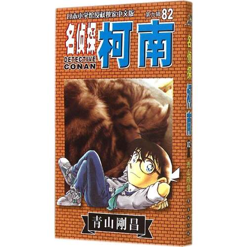 正版新书 名侦探柯南 无 著 natuya 等 译 长春出版社