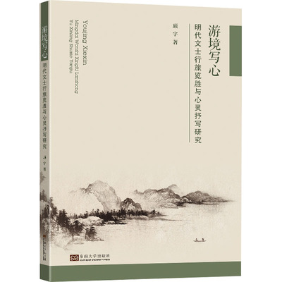 正版新书 游境写心 明代文士行旅览胜与心灵抒写研究 9787576611472 东南大学出版社