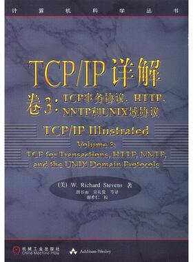 正版二手 TCP/IP详解 卷3：TCP事务协议、HTTP、NNTP和UNIX域协议——计算机科学丛书 9787111075684 机械工业出版社