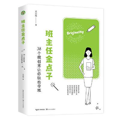 正版新书 班主任金点子 38个微创意让你轻松带班 吴小霞 著 长江文艺出版社