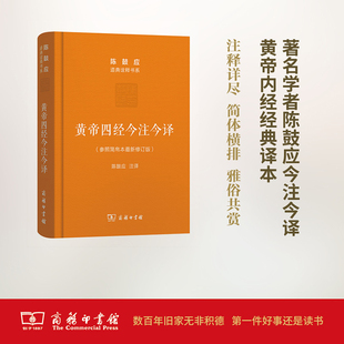 正版新书 黄帝四经今注今译--马王堆汉墓出土帛书(参照简帛本修订版)/道典诠释书系 9787100050074 商务印书馆