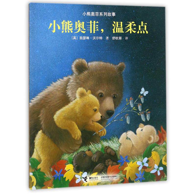 正版新书 小熊奥菲,温柔点/小熊奥菲系列故事 (英)沃尔特 著,舒杭丽 译 著作 接力出版社