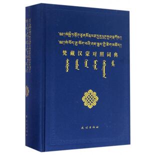 正版新书 梵藏汉蒙对照词典(精) 9787105141098 民族