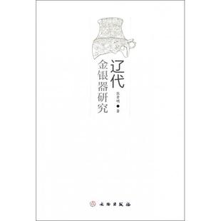 正版新书 辽代金银器研究 9787501031276 文物