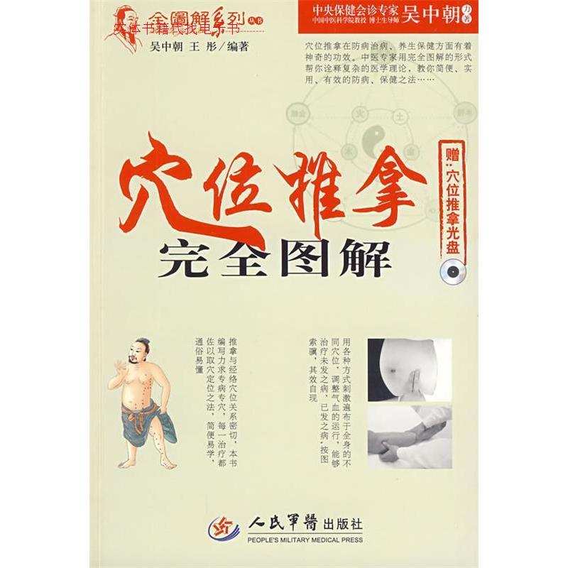 正版新书 穴位推拿完全图解（附光盘）全图解系列丛书 吴中朝 王彤 人民军医出版社