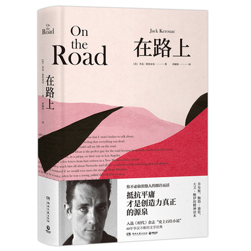 正版新书 在路上 (美)杰克·凯鲁亚克(Jack Kerouac) 著 何颖怡 译 湖南文艺出版社
