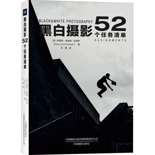 正版新书  黑白摄影：52个任务清单 [52 Assignments:BLACK&WHITE Photography] [英] 布莱恩·劳埃德·杜克特 著，王真 译