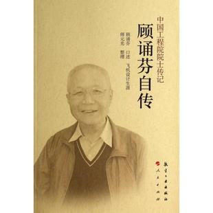 正版新书 顾诵芬自传/院士传记 9787516503317 航空工业