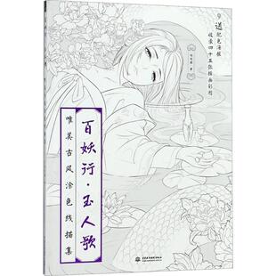 正版新书 百妖行·玉人歌：唯美古风涂色线描集 9787517063032 中国水利水电出版社