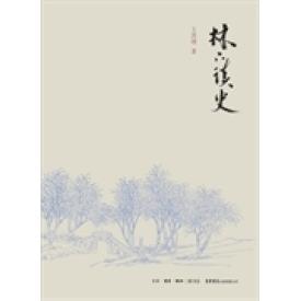 正版新书 林下读史（历史是的教科书，也是的清醒剂）&nbsp 9787807680581 生活书店出版有限公司