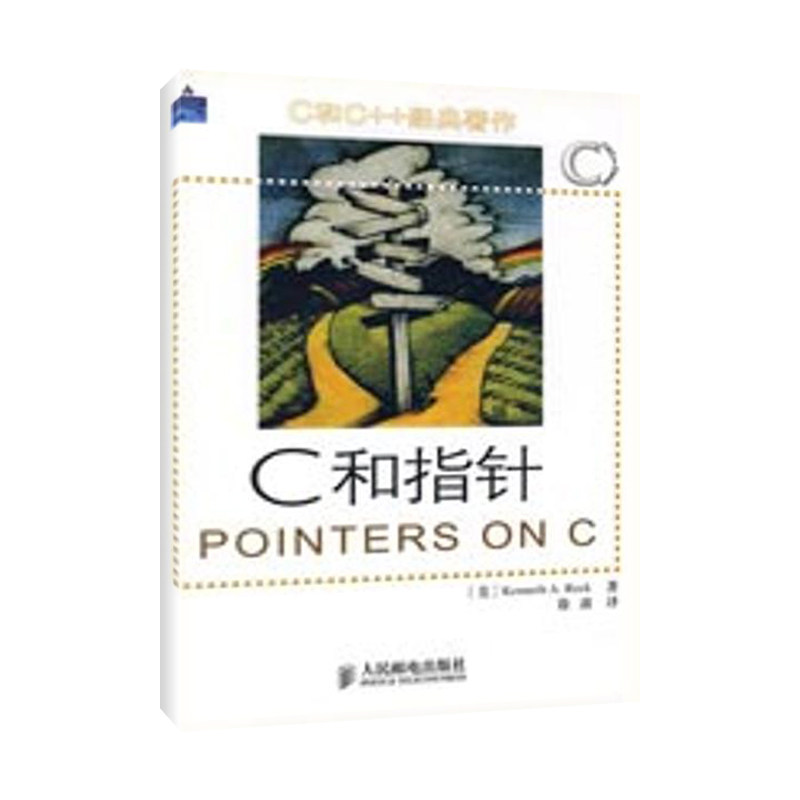 正版新书 C和指针 （美）里科　著，徐波　译 著 人民邮电出版社 - 实物图