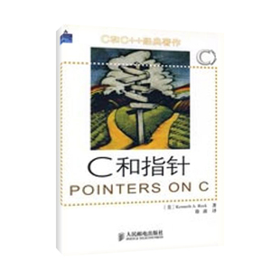正版新书 C和指针 （美）里科　著，徐波　译 著 人民邮电出版社
