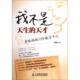 9787115273994 正版 人民邮电 天才 草根妈妈18年教育手记 新书 我不是天生