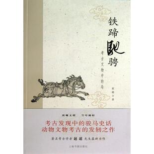 正版新书 铁蹄驰骋(考古文物中的马) 9787547905852 上海书画