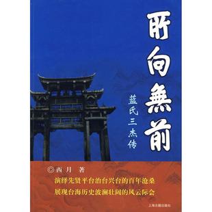 正版新书 所向无前——蓝氏三杰传 9787532550562 上海古籍出版社