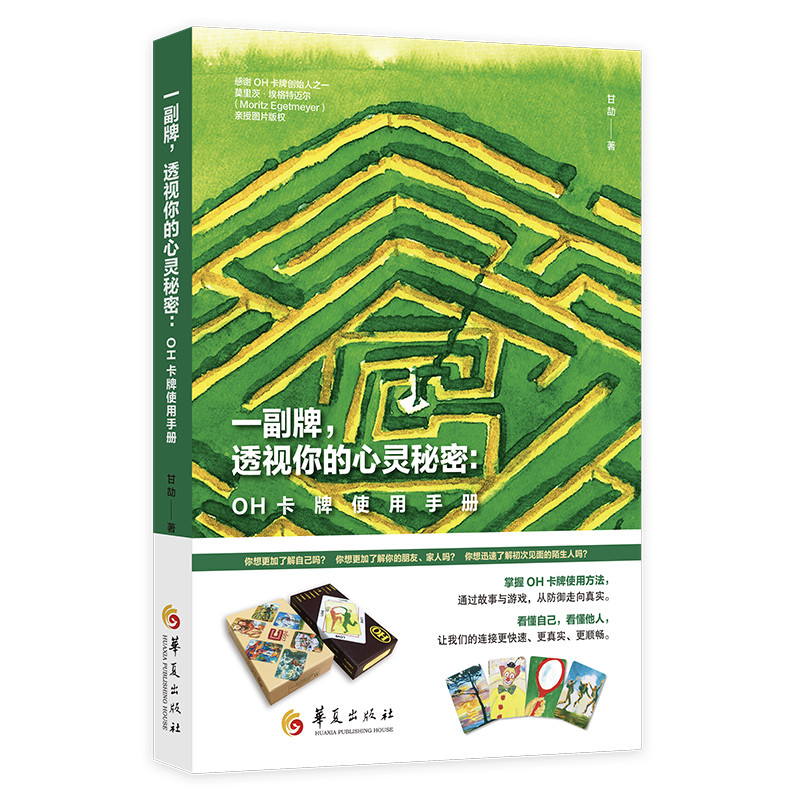 正版图书 一副牌,透视你的心灵秘密:OH卡牌使用手册 甘劼 华夏出版社图片