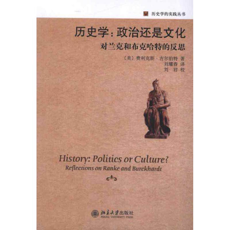 正版新书 历史学:政治还是文化:对兰克和布克哈特的反思 (美)费利克斯·吉尔伯特 著 刘耀春　 译 北京大学出版社