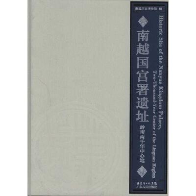 正版新书 南越国宫署遗址：岭南两千年中心地 南越王宫博物馆 编 广东人民出版社