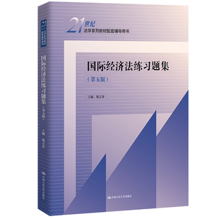 正版新书 国际经济法练习题集（第五版）(21世纪法学系列教材配套辅导用书) 9787300313108 中国人民大学出版社