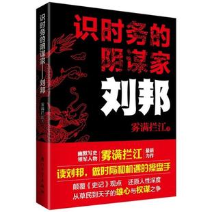 正版新书 识时务的阴谋家-刘邦 9787561548790 厦门大学出版社