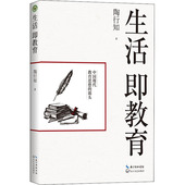 新书 生活即教育 9787570211470 正版 长江文艺出版 社